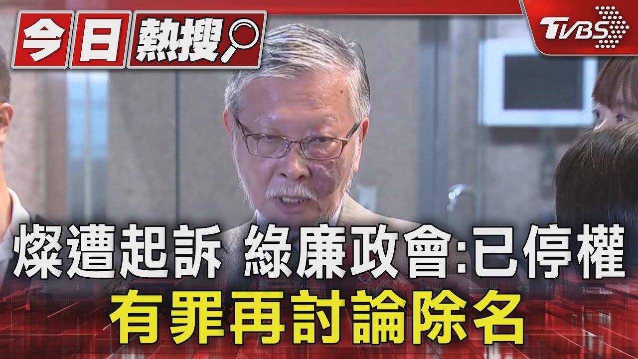 燦遭起訴 綠廉政會:已停權、有罪再討論除名