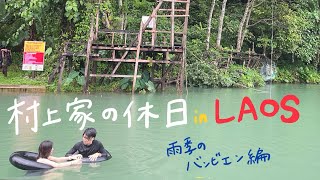 ラオス旅行記🇱🇦【Part5】バンビエン編｟妻が編集しております｠