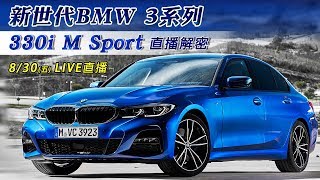 330i M Sport直播大解密