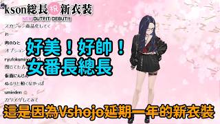 【Kson総長/Kson總長】kson總長久違了的新Live 2D！這衣裝因為某Vshojo的關係一直延期甚至周邊樣本還印著Vshojo