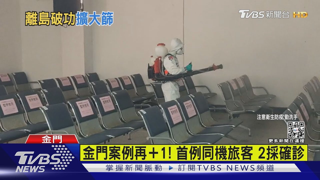 金門案例再+1!首例同機旅客 2採確診