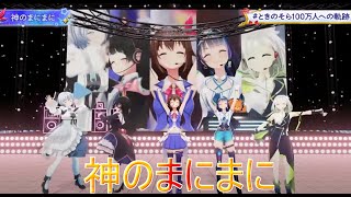 【vtuber】vtuberの大先輩達が歌う「神のまにまに」【ときのそら/電脳少女シロ/富士葵/月ノ美兎/YuNi】