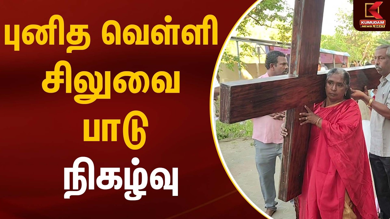 புனித வெள்ளி சிலுவை பாடு நிகழ்வு | Good Friday | Salem | Kumudam News