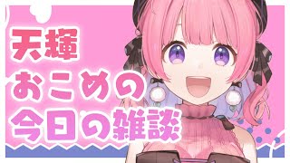 天輝おこめの今日の雑談♪（ゲリラ）