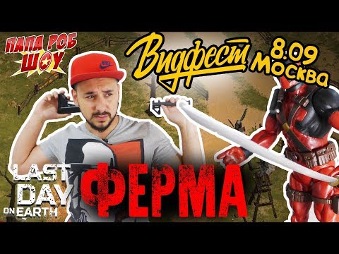 Папа Роб и Дэдпул на ферме: обзор LAST DAY ON EARTH. Приглашение на ВИДФЕСТ 2018! 13