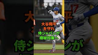 大谷翔平を守れ 侍ジャパンが極秘招集へ#プロ野球 #野球 #dodgers #ドジャース #wbc #大谷翔平