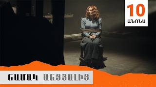 Նամակ Անցյալից, Սերիա 10, Անոնս / Namak Ancyalic