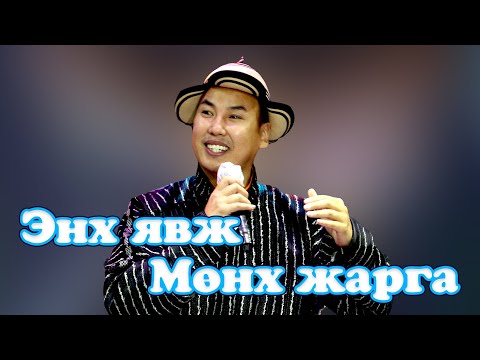 Yuruulch Suhee - Enh yavj Munh jarga | Ерөөлч Сүхээ - Энх явж Мөнх жарга