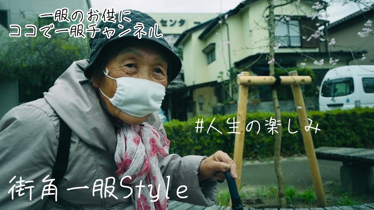 [一服]人生の境地　桜を見に来たおばあちゃんの楽しみ