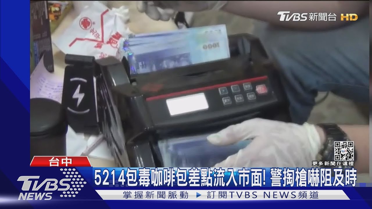5214包毒咖啡包差點流入市面! 警掏槍嚇阻及時
