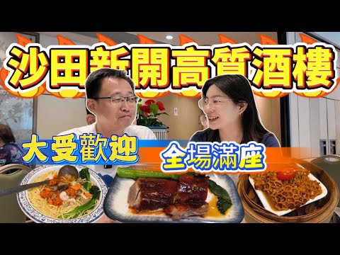[神州穿梭.香港#1096] 沙田新開高質酒樓 大受歡迎 全場滿座 午市套餐抵食又好食 帝都酒店 | 國穗軒