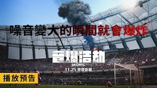 年度災難動作鉅獻【音爆浩劫】Decibel 電影預告 金來沅×李鍾碩 展開最激烈對決！ 11/25(五)聲現危機！