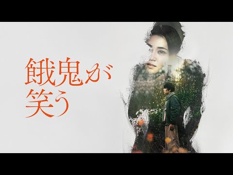 【公式予告編】『餓鬼が笑う』2025年9月25日（木）セル・レンタルDVDリリース