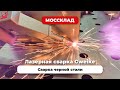 Аппарат лазерной сварки 3в1 (резка,сварка,очистка) Gweike LCW2000 II 2кВт IPG