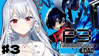 【ペルソナ3 リロード】#3  完全初見で始めるペルソナ3R！5月突入！【にじさんじ / 葉加瀬冬雪 】