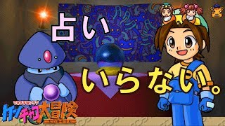 りゅうぐうドームのケンチャコ大冒険１６「手相に水晶玉って必要だっけ…」【ゲーム実況】