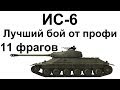 ИС-6. 7500 урона. 11 фрагов. Супер везение и скилл. 