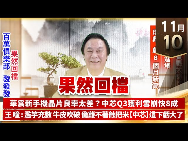 【王者至尊】王曈 1110《【果然回檔】》菁英班實戰大驗證，鎖定標的進場，瑞鼎創8個月新高｜【光學王+元宇宙王+安控王+IC設計王】加入line@ king5588