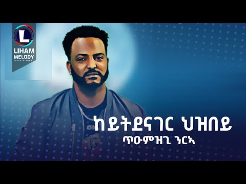 Tumzgi Nirea (tomi) Keytdenager Hizbey | ጥዑምዝጊ ንርኣ (ከይትደናገር ህዝበይ) / Tigrigna Music (Official Video)