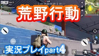 荒野行動実況プレイpart4