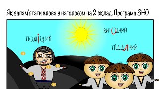 😂Як запам'ятати слова з наголосом на ІІ складі. Казка про поміщика🚜🍉