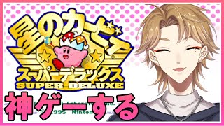 星のカービィスーパーデラックスをプレイするポヨねぇ・・・【星のカービィスーパーデラックス】【にじさんじ / 伏見ガク】
