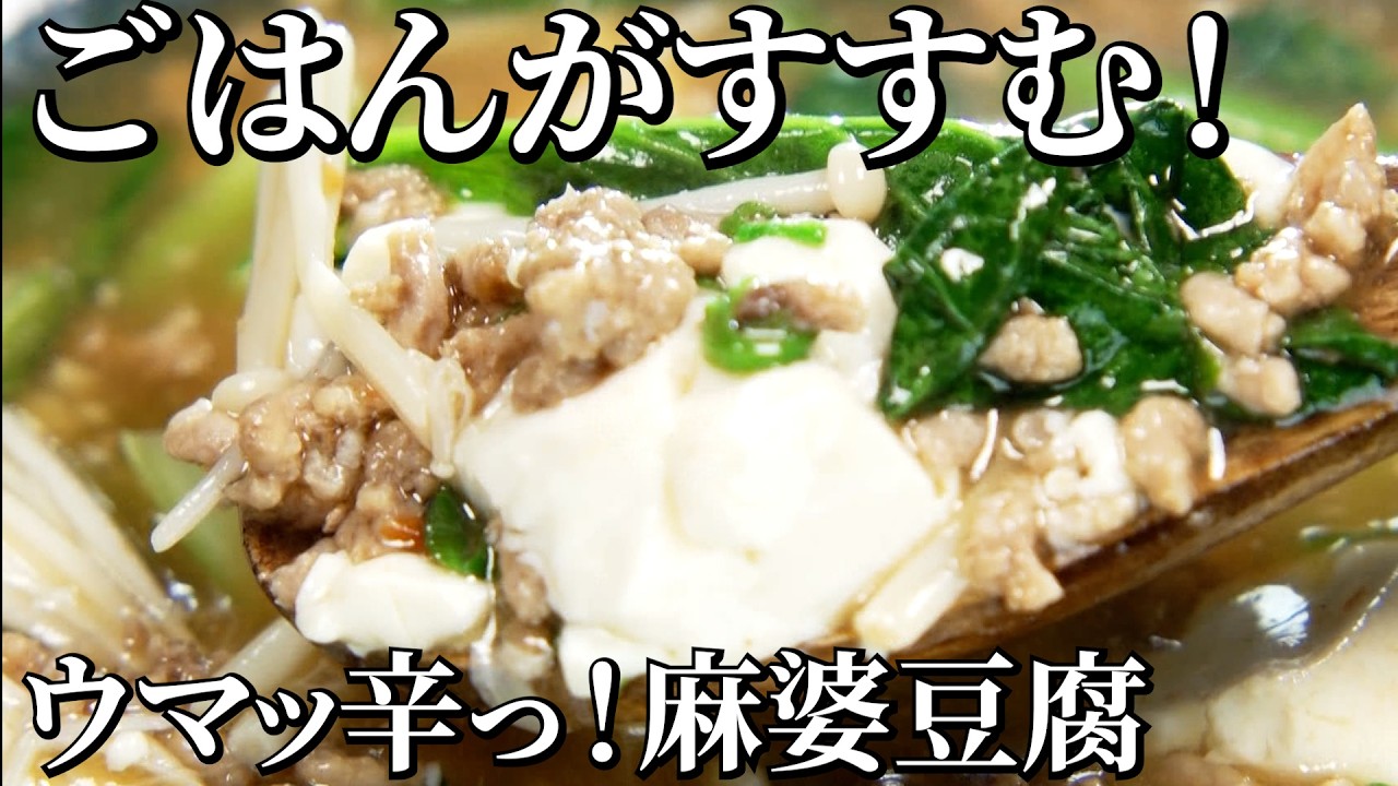 ミシュランシェフ考案！シャキシャキ小松菜のかんたん麻婆豆腐