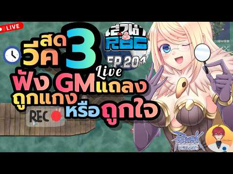 วีค 3 📢 ลุ้มพร้อมกัน กิจเพิ่ม หรือเนิร์ฟเพิ่ม รอฟัง GM แถลงสด  Live1038 | (ฺROC)