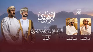 كلمات اغنية الرهاوي اسعد البطحري