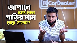 জাপানে হঠাৎ কেন গাড়ির দাম বেড়ে গেলো?? | CarDealer | Mehedy Hassan