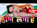 होण लगा है HON LAGA HAI New Song Uttar Kumar Kavita Joshi Sonu Khudaniya