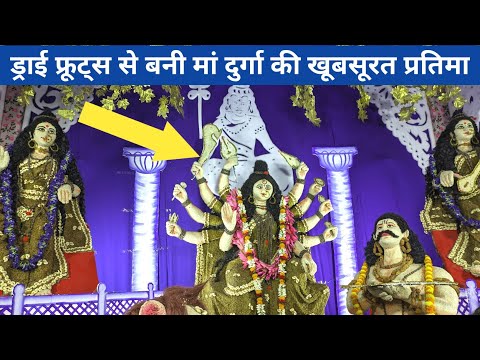Dry Fruits Se Bani Maa Durga Ki Murti || Navratri Durga Maa pandal in Varanasi #durgapuja #jaimatadi