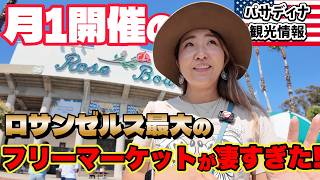ビンテージから超お宝まで! LA最大のフリーマーケットに行くには少し注意点が必要でした!