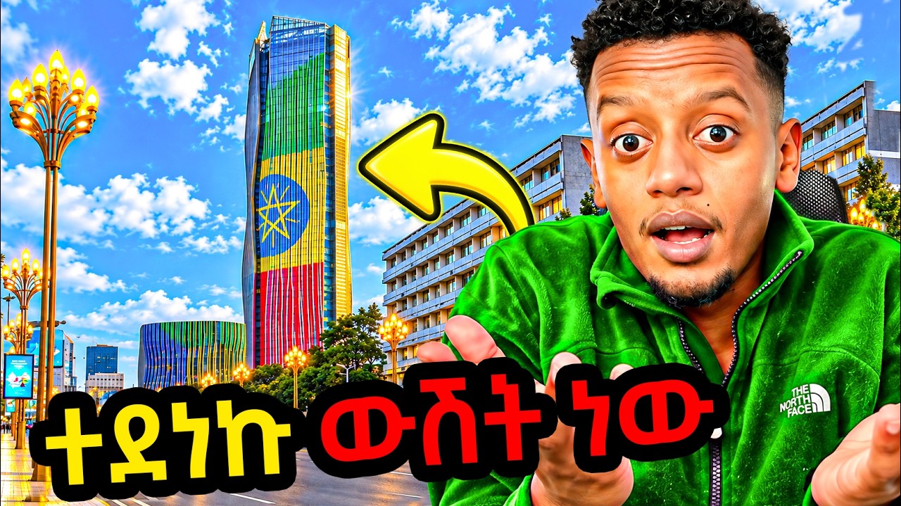 🛑ደጋፊ ሁኜ መጣሁ የአዲስ አበባ ትዝብቴ...ADDIS ABABA REVIEW