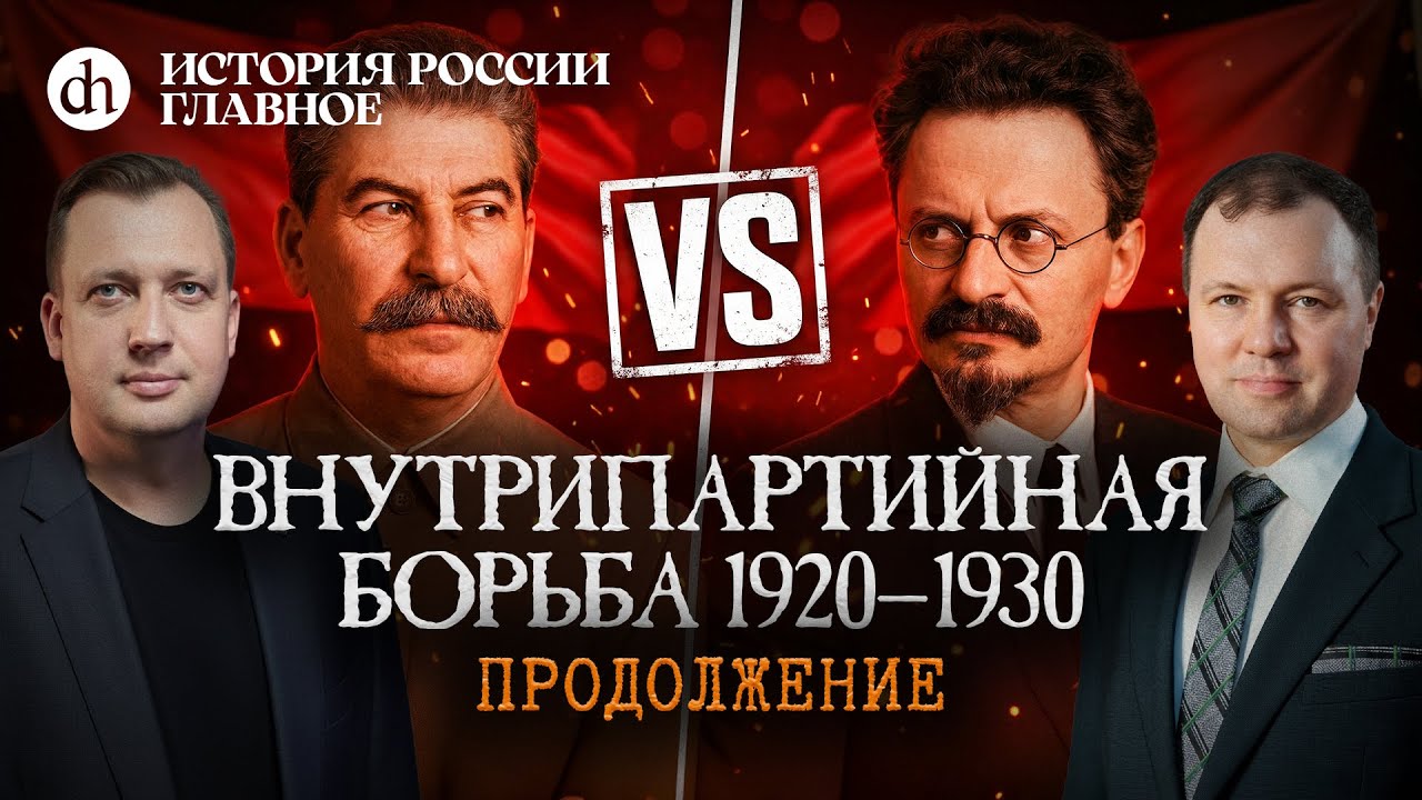 Часть 45. Внутрипартийная борьба 1920-1930. Продолжение / Кирилл Назаренко и Егор ?