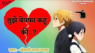 Tujhe Bewafa Kahun ki | Sad Status | Khesari Lal Yadav Status video | Bhojpuri Whatsapp Status