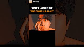 Download lagu 이 영상 하나로 인생이 바뀜 평범한 대학생의 소름 돋는 반전 mp3