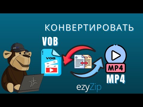 Как Конвертировать VOB в MP4 за Секунды!