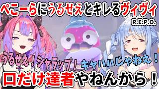 【R.E.P.O.】口だけ達者やねんから！ぺこーらにうるせえとキレるヴィヴィ【ホロライブ切り抜き/兎田ぺこら/綺々羅々ヴィヴィ】
