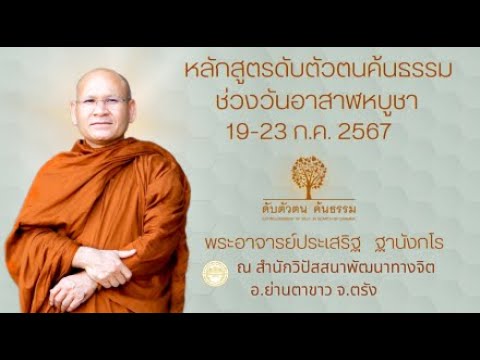 หลักสูตร ดับตัวตน ค้นธรรม ช่วง วันอาสาฬหบูชา 19-24 ก.ค.2567 20 ก.ค. 2567