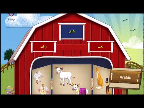 Shoonya: Learn Arabic for kids| Learn farm animal names| Arabic alphabets songs for kids |Arabic fun