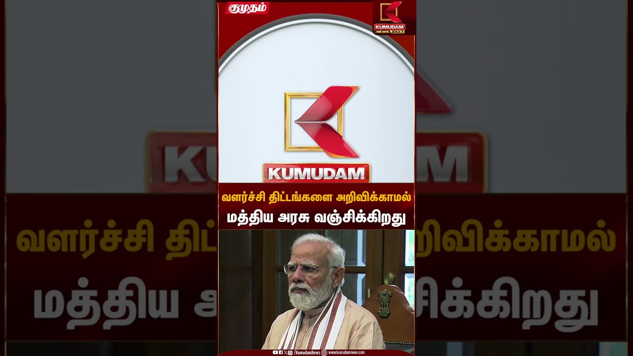 வளர்ச்சி திட்டங்களை அறிவிக்காமல் மத்திய அரசு வஞ்சிக்கிறது | CM Stalin | Kumudam News