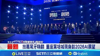 科技大廠尾牙季開跑! 技嘉抽豪車犒賞員工 技嘉奪Rubin首波大單 百億商機將挹注營收│記者 劉至柔 陳識雄│台灣要聞20260113│三立iNEWS