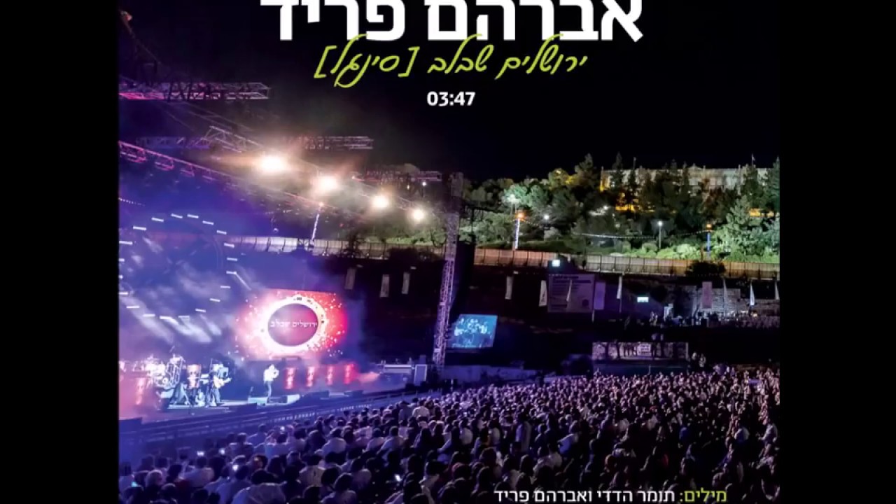 אברהם פריד - ירושלים שבלב