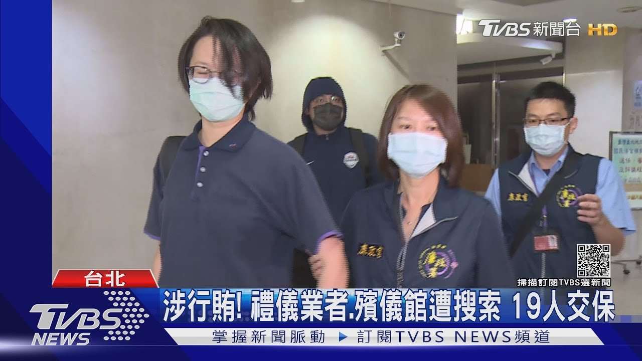 禮儀業者.家屬「紅包」行賄! 殯儀館員工涉貪遭廉檢搜索