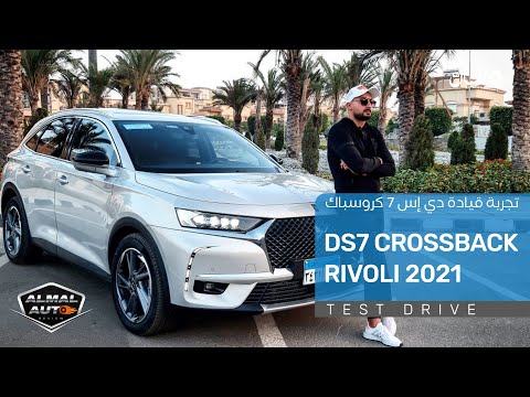تجربة قيادة لسيارة دي إس 7 كروسباك ريفولي موديل 2021 | DS7 Crossback Rivoli Test Drive
