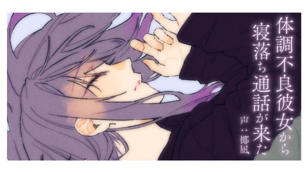 【甘々】体調不良彼女から寝落ち通話が来た┊シチュエーションボイス