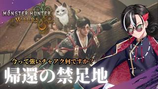 誰か教えて!! 1年ぶりに触るのでチャアクのコンボ忘れました!!【モンスターハンター ワイルズ / 反駄みー太郎】