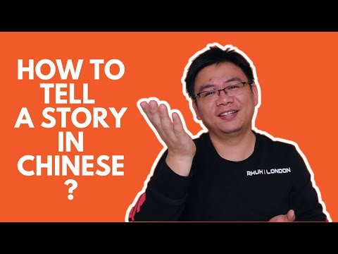 如何用中文講故事
