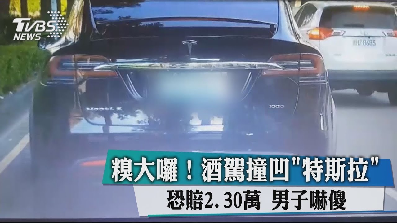 糗大囉!酒駕撞凹特斯拉恐賠30萬 男子嚇傻